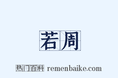 若周是什么意思的图片
